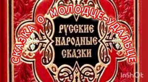СКАЗКА О МОЛОДЦЕ-УДАЛЬЦЕ.🌺🌺🌺😘💖👍