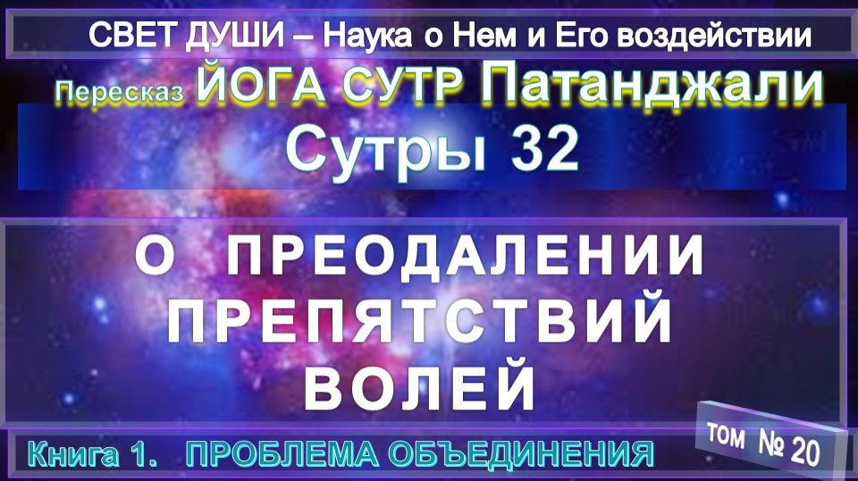 (20) Комментарии Йога Сутра (32) Патанджали - Труд Тибетца СВЕТ ДУШИ смотреть онлайн