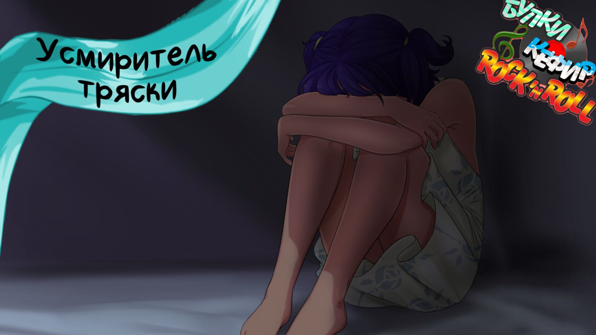 Бесконечное лето — Булки, кефир и рок-н-ролл | 36 серия смотреть онлайн