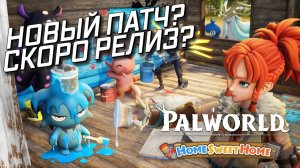 НОВЫЙ ПАТЧ В PALWORLD, ИДЕМ ТЮНИТЬ БАЗУ [СТРИМ]