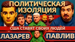 ПАВЛИ.ТРАМП СТАВИТ СВОИХ ЛЮДЕЙ. Как США меняют руководство Украины и как это связано с Венесуэлой?