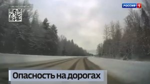 Опасность на дорогах