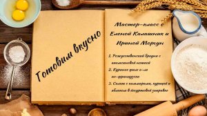 Готовим вкусно