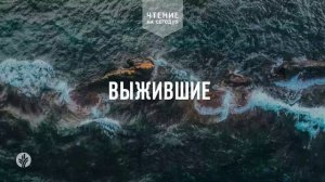 ВЫЖИВШИЕ 	| Ежедневное христианское чтение |	23	  января 2026