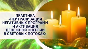 Практика «Нейтрализация негативных программ и активация денежной энергии в световых потоках»