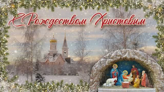С Рождеством Христовым. Светлого Рождества. Эта ночь святая. Музыкальная открытка. 7 января 2026 смотреть онлайн