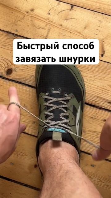 Как быстро завязать шнурки за 2 секунды. Простой и эффектный способ.