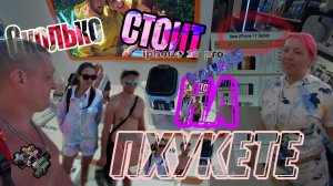 Сколько стоит Iphone 17 MAX pro и Samsung Galaxy S25 Ultra на Пхукете в Тайланде в 2026 году, Тай #4