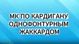 МК Кардиган однофонтурным жаккардом