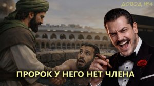 Довод 4: Кастрированный раб и рабыня Мухамеда \ фрагмент дебатов с мусульманами