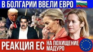 Реакция Европы на вторжение США в Венесуэлу. В Болгарии ввели евро. Цены растут? Заявление Каллас