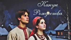 Сочельник-дверь в рождество! Красивая музыкальная открытка.