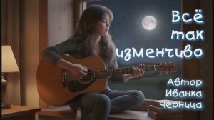 ВСЁ ТАК ИЗМЕНЧИВО