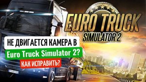ETS 2: Камера не двигается? Как вернуть управление мышью за 5 минут!