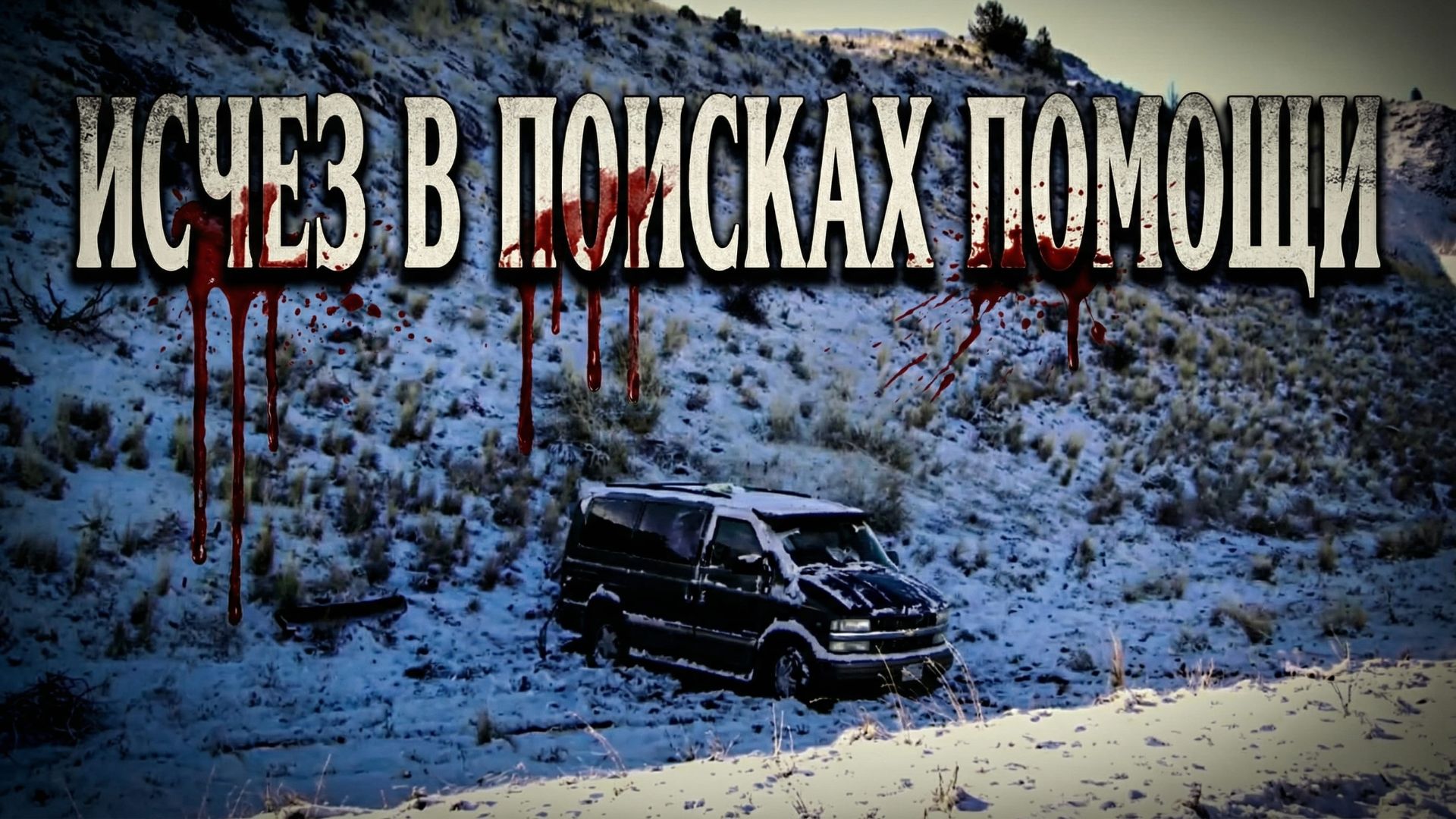 Исчез в поисках помощи смотреть онлайн
