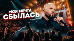 Моя мечта сбылась! / Главный итог 2025 – аншлаг в Кремле