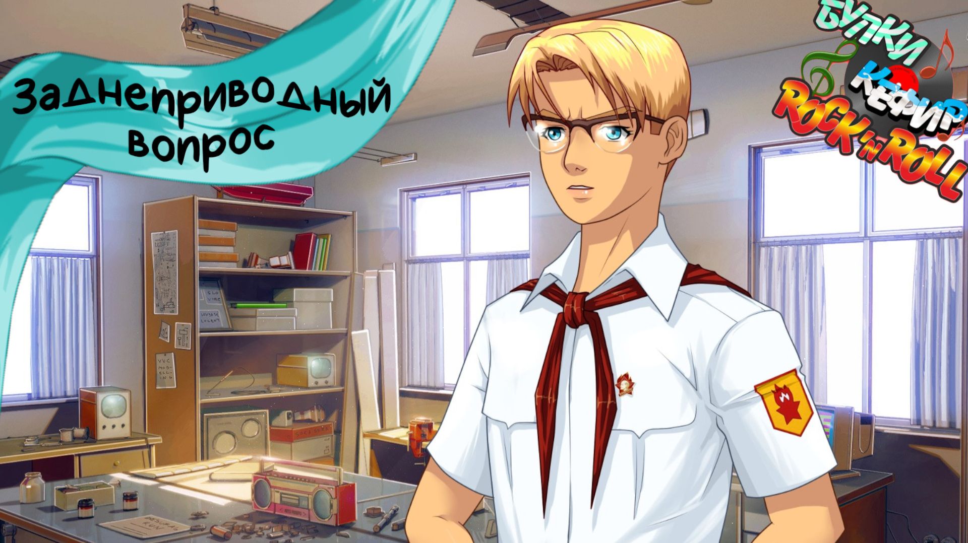 Бесконечное лето — Булки, кефир и рок-н-ролл | 22 серия смотреть онлайн