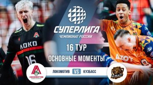 Локомотив - Кузбасс | 16 тур | Основные моменты | Суперлига 2025-2026