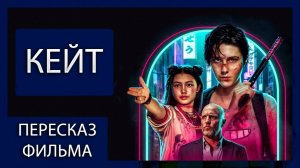 МИЛОСЕРДИЮ НЕ МЕСТО! | КЕЙТ (2021) | ПЕРЕСКАЗ ФИЛЬМА