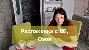 Распаковка с ВБ и Озон😎