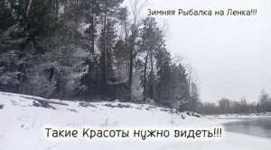 Зимняя Рыбалка Декабря на Ленка 2025 на 2026!!! На НОВОМ месте ,там такая КРАСОТА!!!