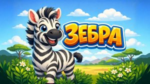 Песенка про ЗЕБРУ! Учим животных Африки 🦓
