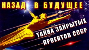 Назад в БУДУЩЕЕ назад в СССР💥