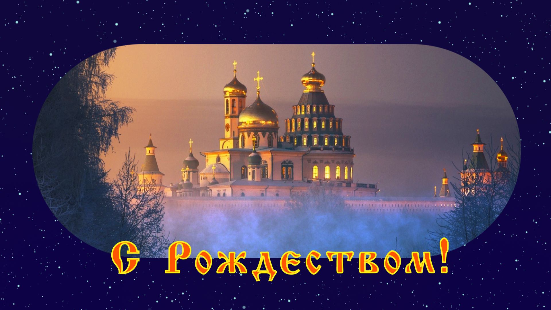 С Рождеством!