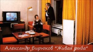 АЛЕКСАНДР БИРЮКОВ - "ЖИВАЯ РЫБА" ("СНИМЕМ НЕОБИТАЕМЫЙ ОСТРОВ")