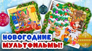 Новый год 🎄 Сборник новогодних мультфильмов для малышей. Песенки и Сказочные Приключения! 🎁