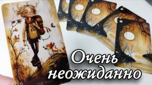 🔥События ближайших 3х дней🔮онлайн гадание