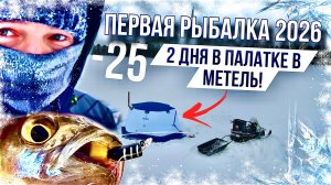 В ПУРГУ НА ОЗЕРЕ ЛОВИМ В НОВОЙ ПАЛАТКЕ  БЕШЕНЫХ ОКУНЕЙ! ПЕРВАЯ РЫБАЛКА 2026!