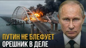 Томагавк ударил по Крымскому мосту - Ответ России на удар по Крымскому мосту шокировал НАТО