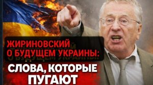 Каким ЖИРИНОВСКИЙ видел будущее Украины?