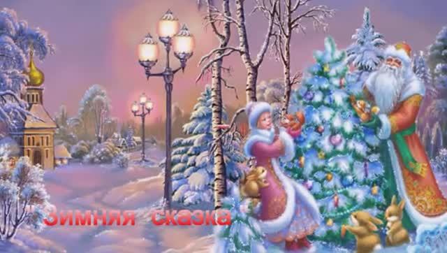 Зимняя сказка 2026 г смотреть онлайн