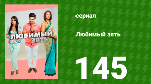 Любимый зять 145 серия (сериал, 2015)