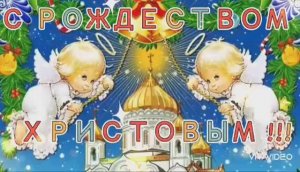 С РОЖДЕСТВОМ ХРИСТОВЫМ!  ПОЗДРАВЛЕНИЕ