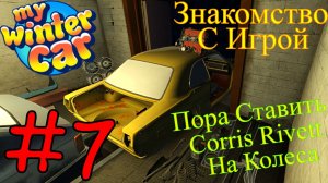 My Winter Car - Попытка Собрать Corris Rivett #7 (Первый запуск)