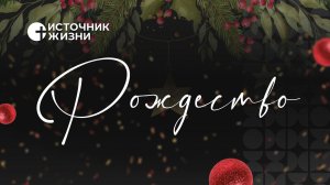 07.01.2026 Рождественское Богослужение г. Оренбург | Медиа-служение