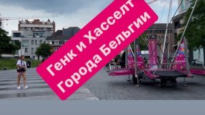 Ездим по Бельгии. Бельгийская школа. #мысливслух #бельгия #ежедневныйвлог #какживутдругие