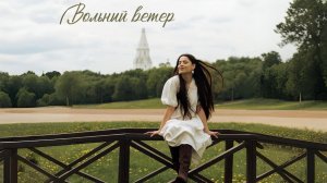Вольный ветер