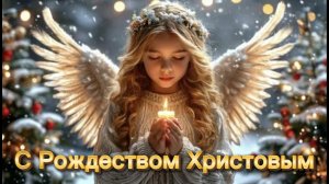 С Праздником Рождеством Христовым! Рождество Христова Поздравление