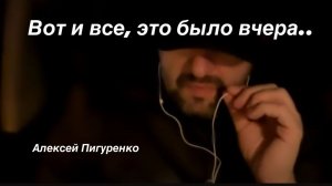 Вот и все, это было вчера (М. Круг)  #караокевмашине