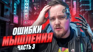 КАК ОШИБКИ МЫШЛЕНИЯ ВЛЯЮТ НА ТЕБЯ?