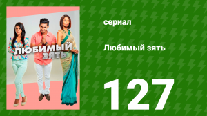 Любимый зять 127 серия (сериал, 2015)