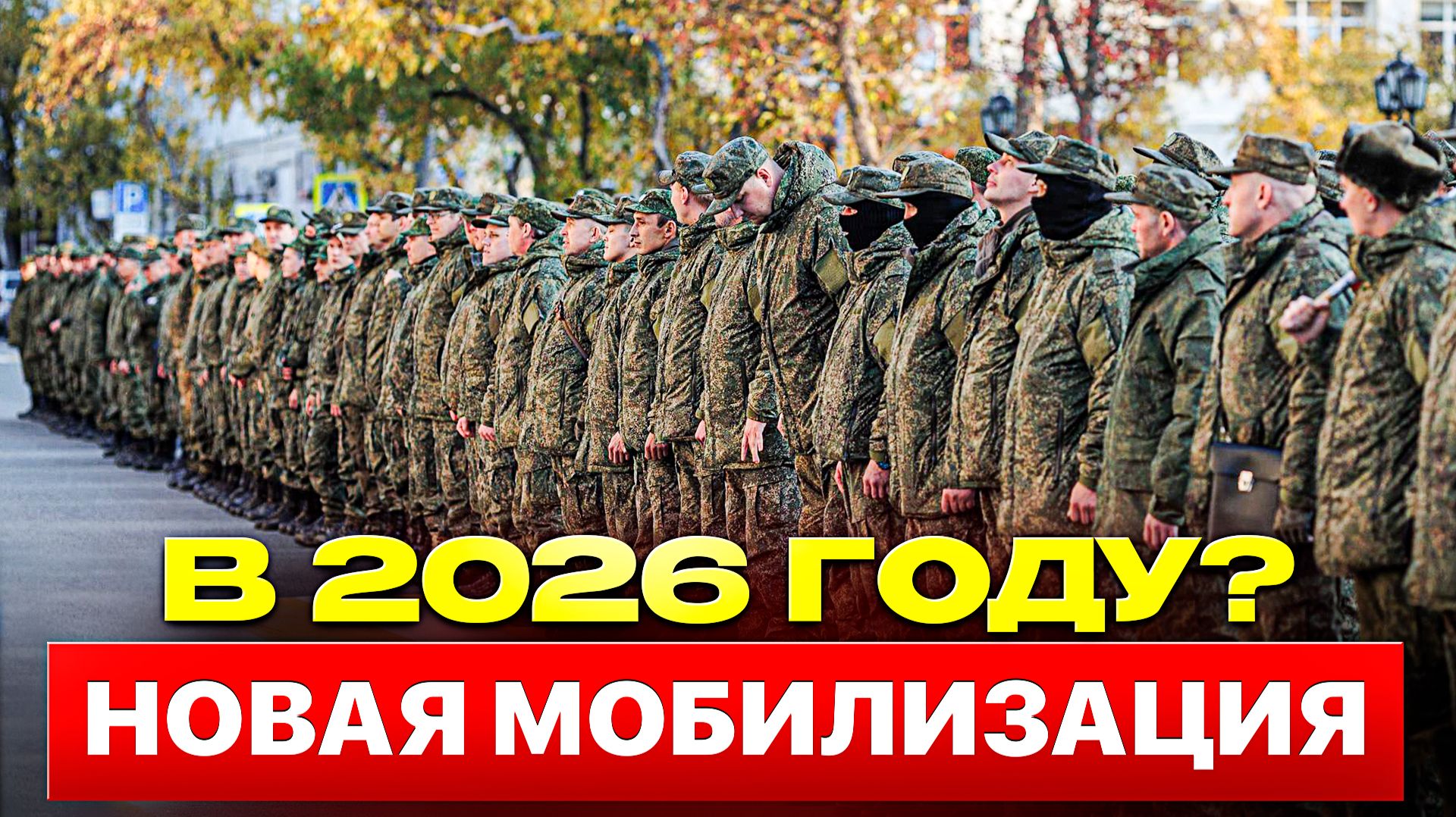 МОБИЛИЗАЦИЯ в 2026! Что РЕАЛЬНО Происходит? Разбор по ФАКТАМ смотреть онлайн