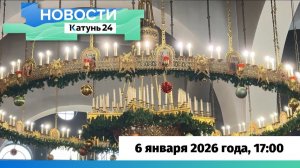 Новости Алтайского края 6 января 2026 года, выпуск в 17:00