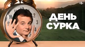 День сурка (Groundhog Day) (1993) 1080р