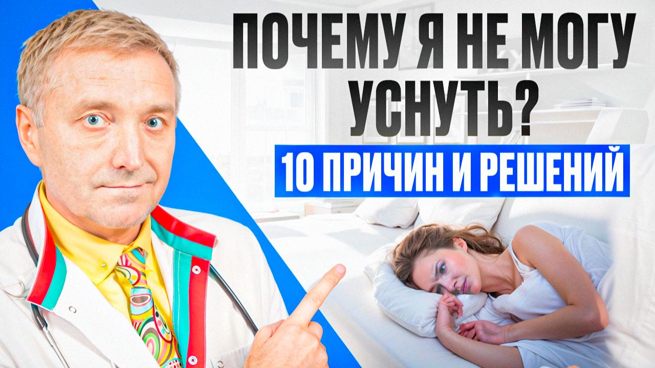 Не могу уснуть ночью — 10 причин бессонницы и реальные решения смотреть онлайн