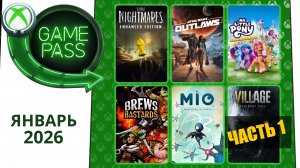Новые Игры Xbox GAME PASS Январь 2026 для Элиты | Часть 1 | Гейм Пасс для Элиты Январь 2026